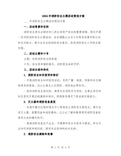2024年消防安全主题活动策划方案