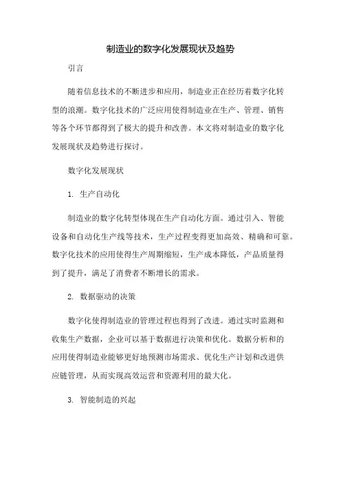 制造业的数字化发展现状及趋势