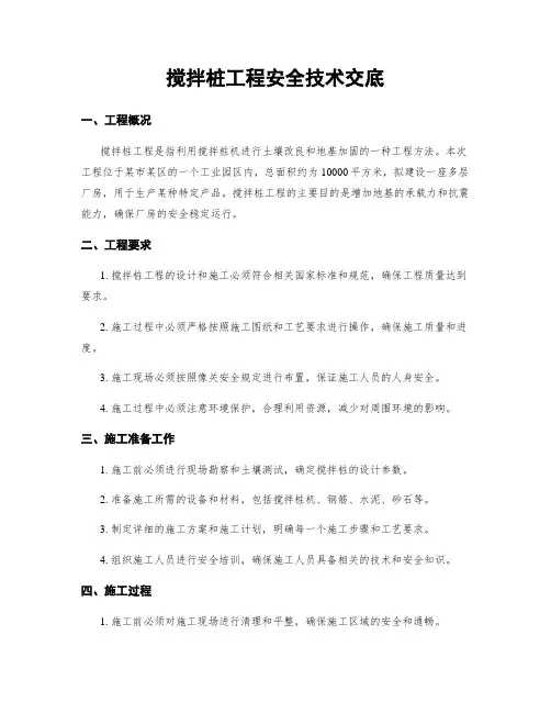 搅拌桩工程安全技术交底