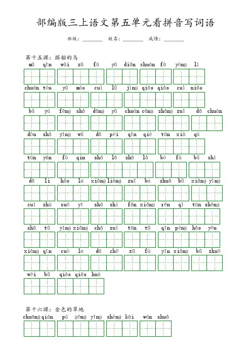 部编版三年级上册语文第五单元看拼音写词语(含答案)