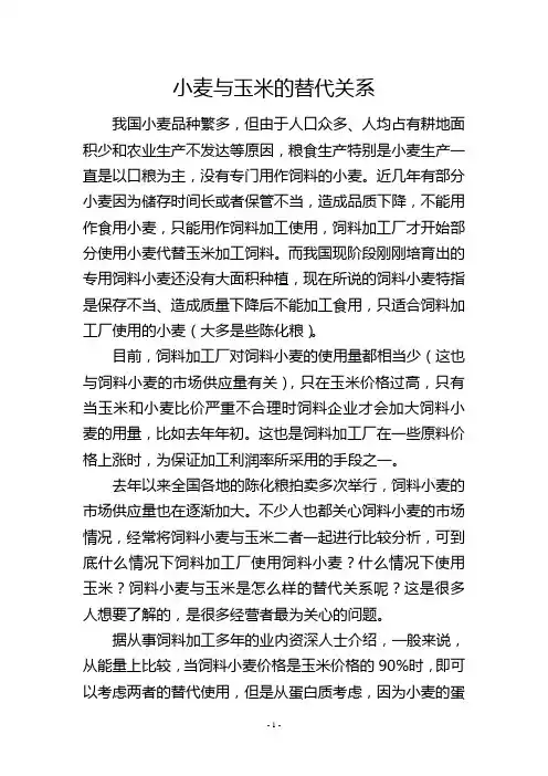 小麦与玉米的替代关系