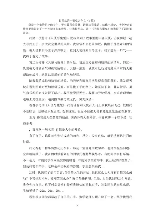 我喜欢的一则格言作文(7篇)