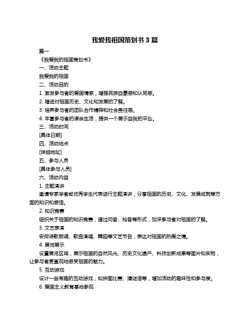 我爱我祖国策划书3篇