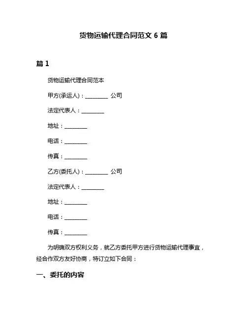 货物运输代理合同范文6篇