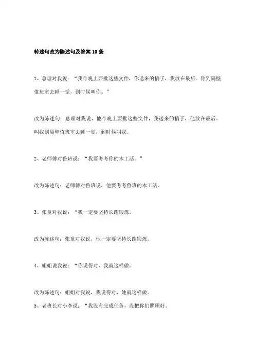 转述句改为陈述句及答案10条