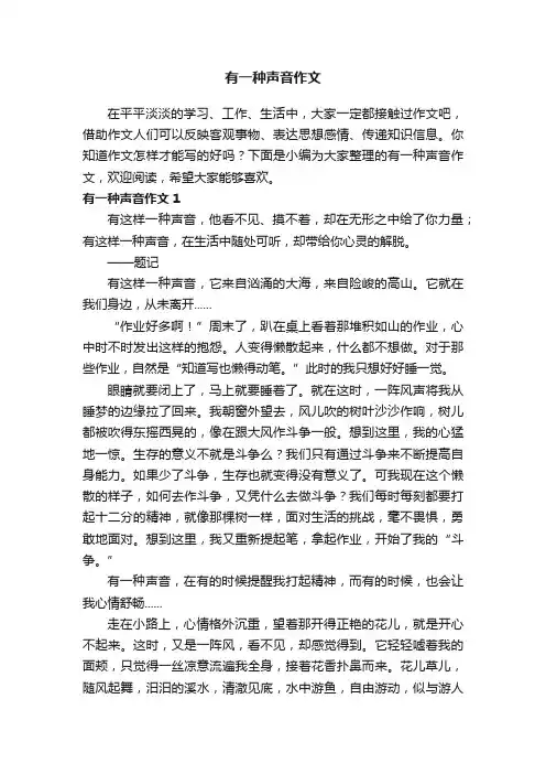 有一种声音作文（精选15篇）