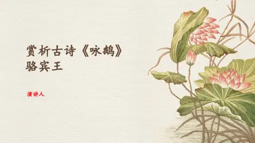 赏析古诗《咏鹅》骆宾王