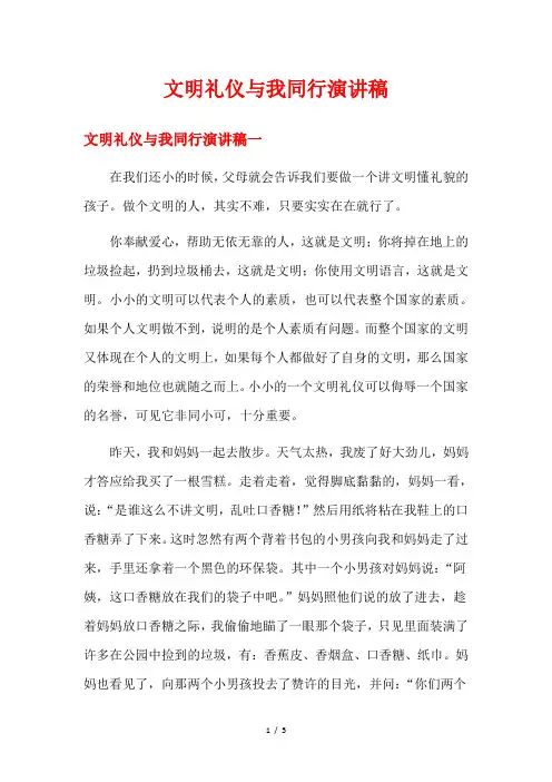 文明礼仪与我同行演讲稿