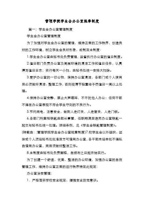 新编整理管理学院学生会办公室规章制度