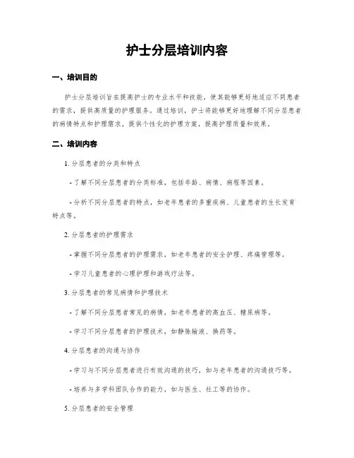 护士分层培训内容