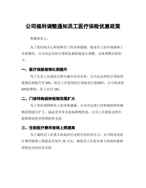 公司福利调整通知员工医疗保险优惠政策