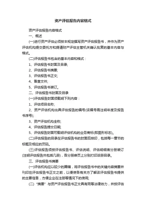 资产评估报告内容格式