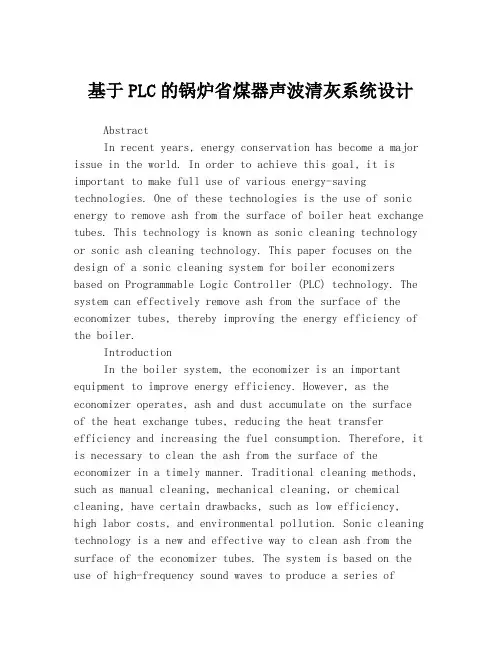 基于PLC的锅炉省煤器声波清灰系统设计