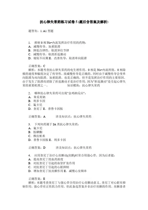抗心律失常药练习试卷5(题后含答案及解析)
