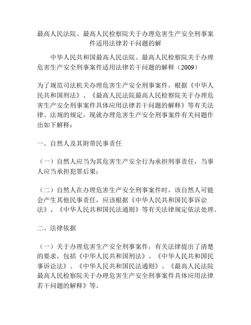 最高人民法院、最高人民检察院关于办理危害生产安全刑事案件适用法律若干问题的解