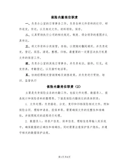 保险内勤岗位职责(5篇)