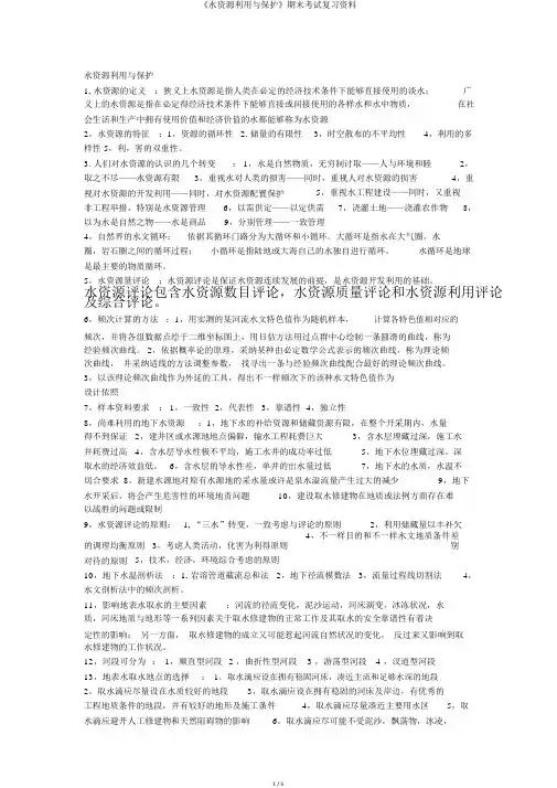 《水资源利用与保护》期末考试复习资料