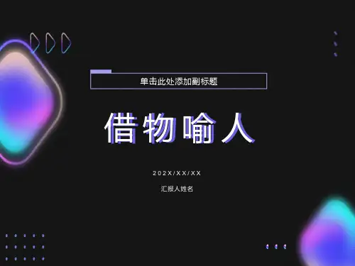 阅读指导-借物喻人