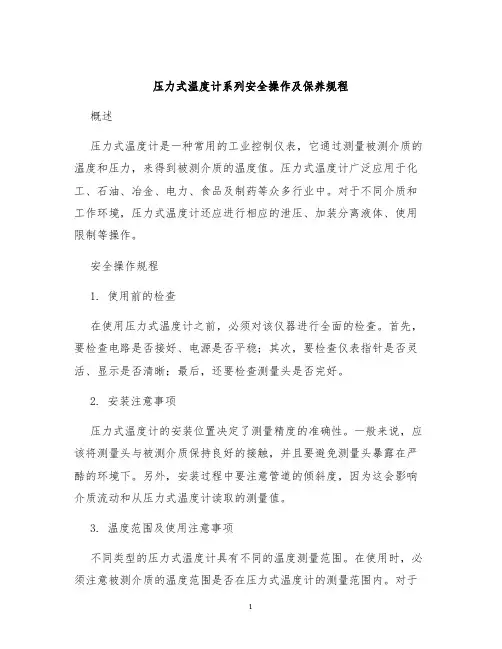压力式温度计系列安全操作及保养规程