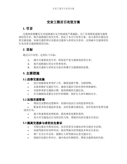 交安工程百日攻坚方案