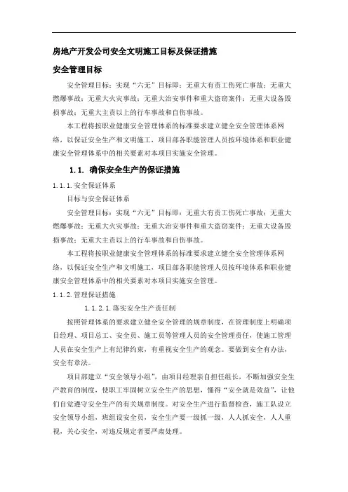 房地产开发公司安全文明施工目标及保证措施