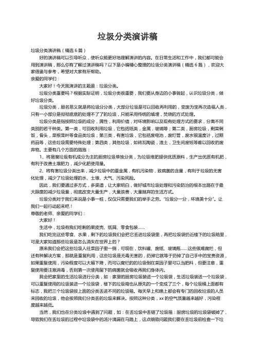 垃圾分类演讲稿（精选6篇）