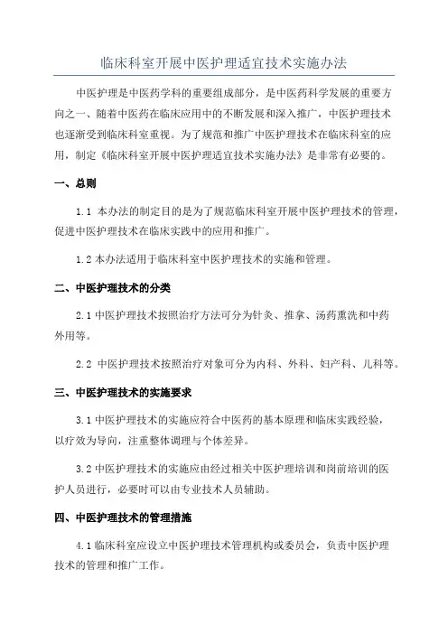 临床科室开展中医护理适宜技术实施办法