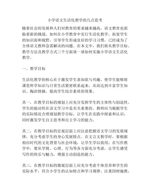 小学语文生活化教学的几点思考