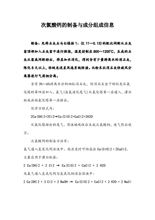 次氯酸钙的制备与成分组成信息