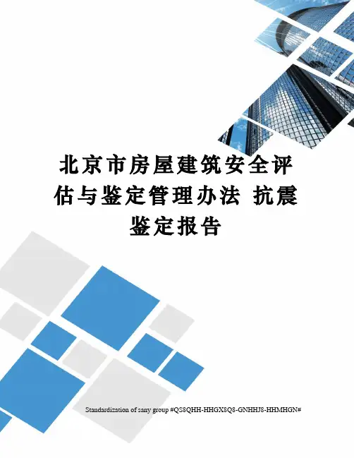 北京市房屋建筑安全评估与鉴定管理办法 抗震鉴定报告