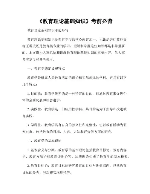《教育理论基础知识》考前必背