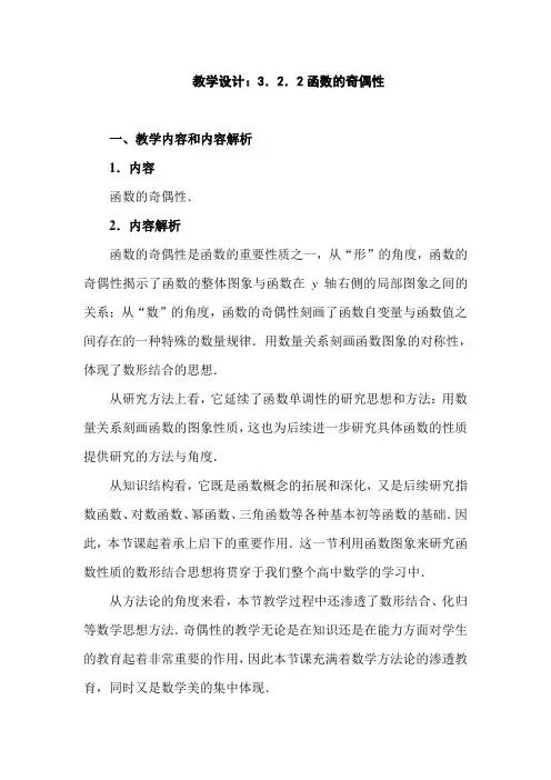 3.2.2函数的奇偶性教学设计