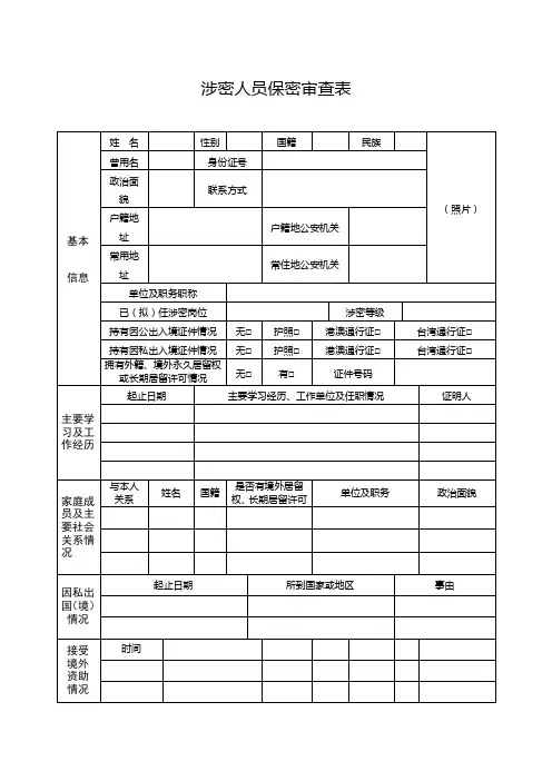涉密人员保密审查表