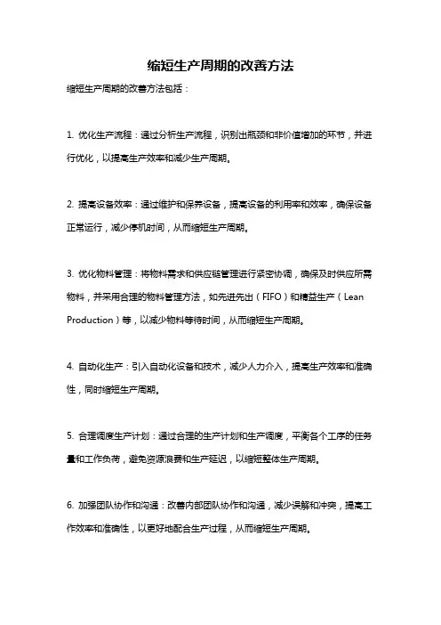 缩短生产周期的改善方法