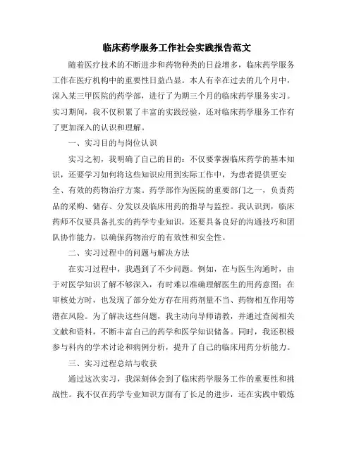 临床药学服务工作社会实践报告范文