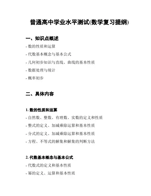 普通高中学业水平测试(数学复习提纲)