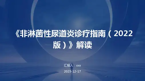 《非淋菌性尿道炎诊疗指南(2022版)》解读PPT课件