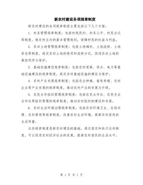 新农村建设各项规章制度