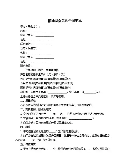 粮油副食采购合同范本