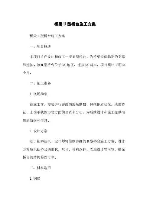 桥梁U型桥台施工方案