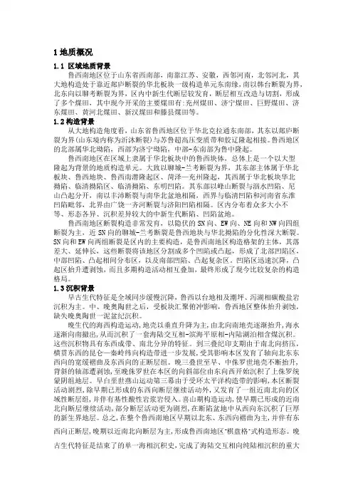 鲁西南地质概况