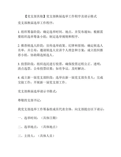 【党支部其他】党支部换届选举工作程序及请示格式