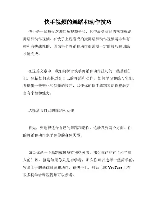 快手视频的舞蹈和动作技巧
