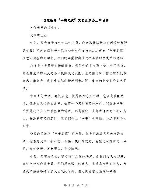 在迎新春“平安之夜”文艺汇演会上的讲话（2篇）