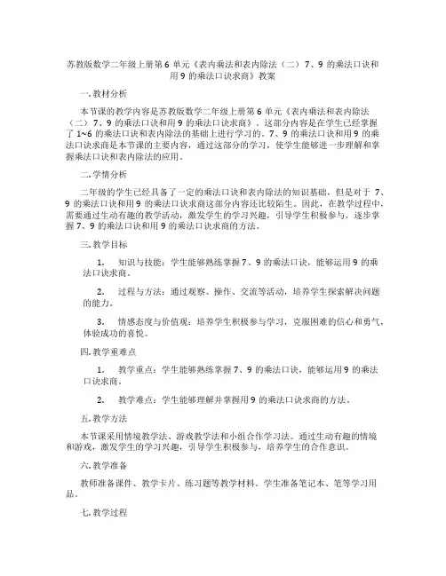 苏教版数学二年级上册第6单元《表内乘法和表内除法(二) 7、9的乘法口诀和用9的乘法口诀求商》教案