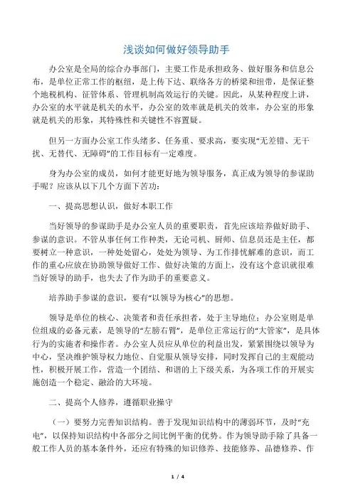 浅谈如何做好领导助手