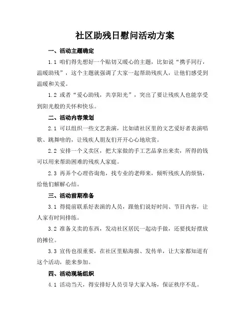社区助残日慰问活动方案