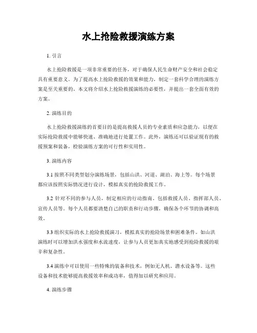 水上抢险救援演练方案