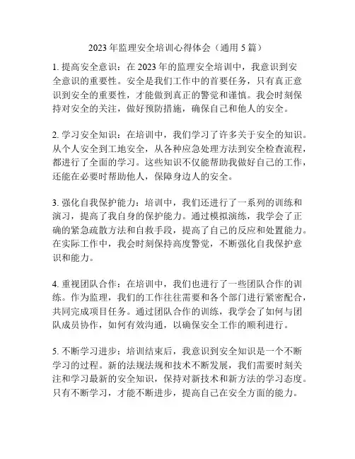 2023年监理安全培训心得体会(通用5篇)