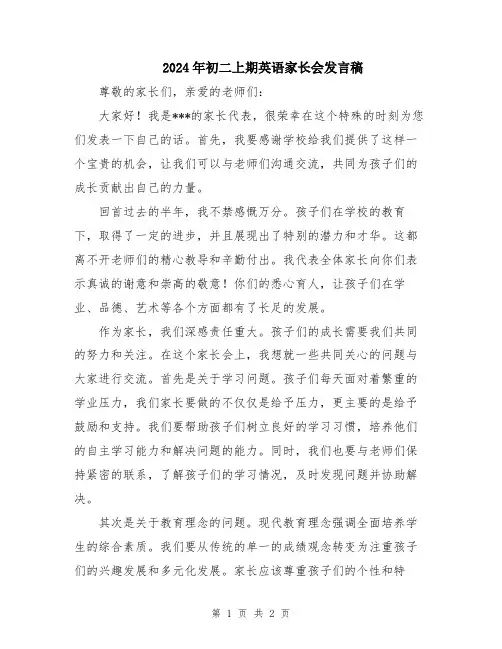 2024年初二上期英语家长会发言稿